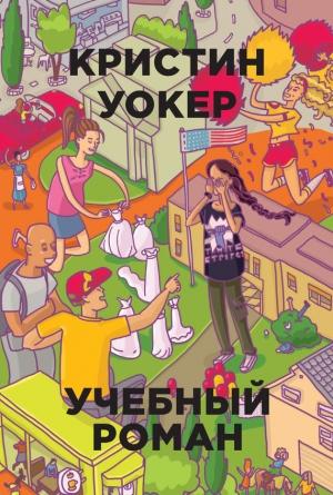 Обложка книги «Учебный роман» — Кристин Уокер