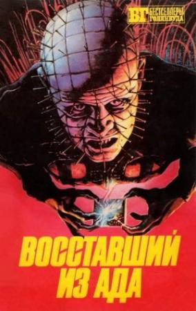 Обложка книги «Восставший из ада» — Олард Диксон