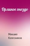 Михаил Колесников - Орлиное гнездо