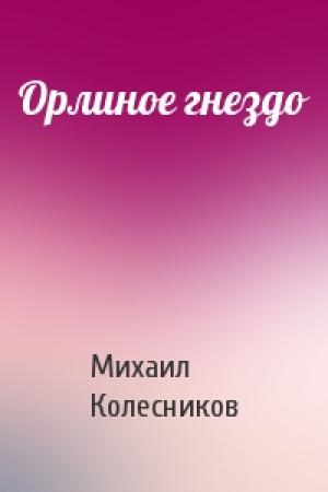Обложка книги «Орлиное гнездо» — Михаил Колесников