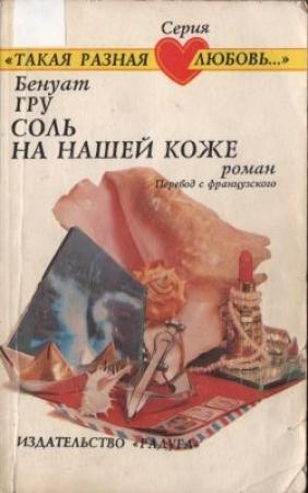 Обложка книги «Соль на нашей коже» — Бенуат Гру