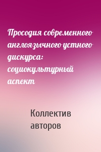 Просодия современного англоязычного устного дискурса: социокультурный аспект