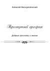 Алексей Воскресенский - Треснутый графин