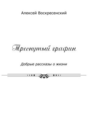 Обложка книги «Треснутый графин» — Алексей Воскресенский