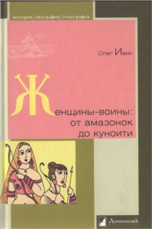 Обложка книги «Женщины-воины: от амазонок до куноити» — Олег Ивик
