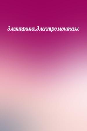 Обложка книги «Электрика.Электромонтаж»