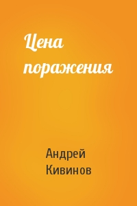 Андрей Кивинов - Цена поражения