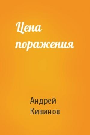 Обложка книги «Цена поражения» — Андрей Кивинов
