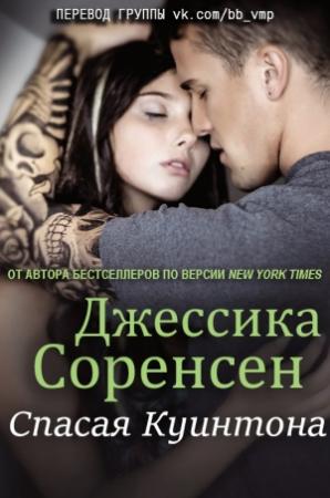 Обложка книги «Спасая Куинтона» — Джессика Соренсен