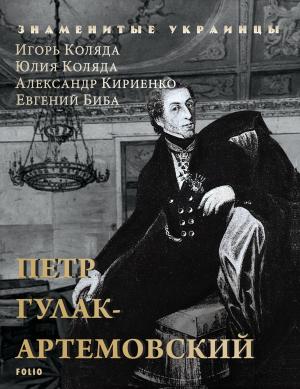 Обложка книги «Петр Гулак-Артемовский» — Игорь Коляда, Евгений Биба, Юлия Коляда, Александр Кириенко