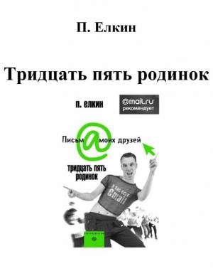 Обложка книги «Тридцать пять родинок» — П. Ёлкин