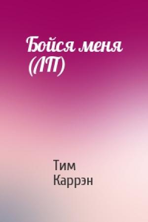 Обложка книги «Бойся меня (ЛП)» — Тим Каррэн