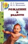 Л. Гурьянова, Ю. Железнова - Рождение в радости