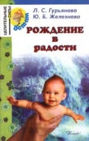 Обложка книги «Рождение в радости» — Л. Гурьянова, Ю. Железнова