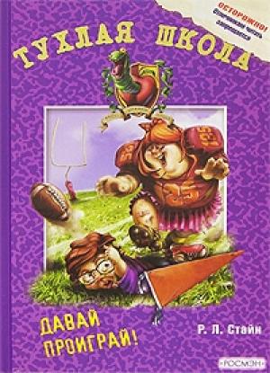 Обложка книги «Давай проиграй!» — Роберт Стайн