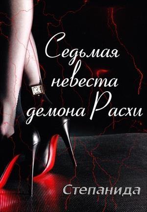 Обложка книги «Седьмая невеста демона Расхи» — Степанида Воск