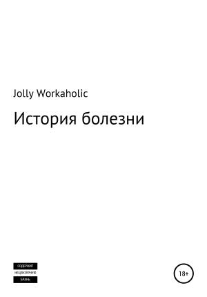 Обложка книги «История болезни» — Jolly Workaholic