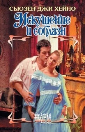 Обложка книги «Искушение и соблазн» — Сьюзен Джи Хейно