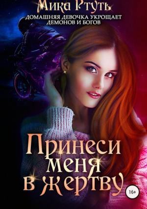 Обложка книги «Принеси меня в жертву» — Мика Ртуть