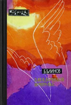 Обложка книги «Загадочный импульс. Заметки изобретателя» — Борис Блинов