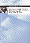 Мишель Фуко - Герменевтика субъекта