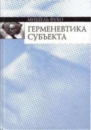 Обложка книги «Герменевтика субъекта» — Мишель Фуко