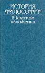  - История философии в кратком изложении