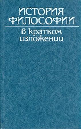 Обложка книги «История философии в кратком изложении»