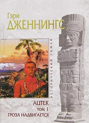 Обложка книги «Гроза надвигается» — Гэри Дженнингс