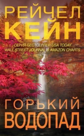 Обложка книги «Горький водопад» — Рэйчел Кейн