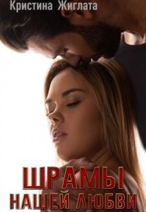 Обложка книги «Шрамы нашей любви» — Кристина Жиглата