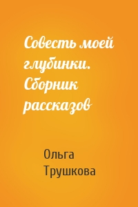 Совесть моей глубинки. Сборник рассказов