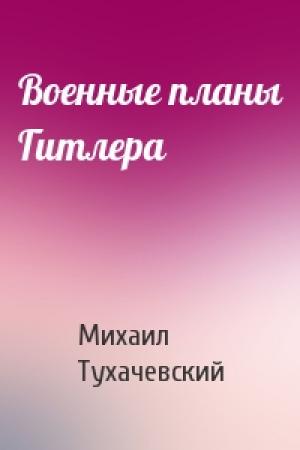 Обложка книги «Военные планы Гитлера» — Михаил Тухачевский
