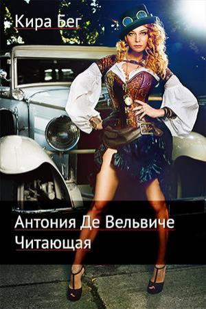Обложка книги «Антония Де Вельвиче. Читающая» — Кира Бег