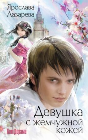 Обложка книги «Девушка с жемчужной кожей» — Ярослава Лазарева