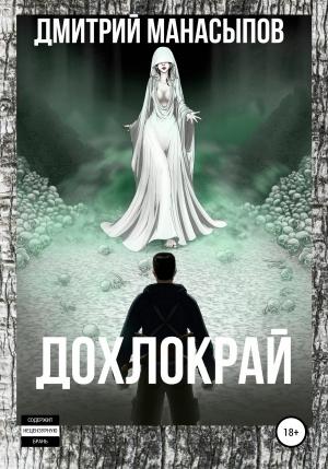 Обложка книги «Дохлокрай» — Дмитрий Манасыпов