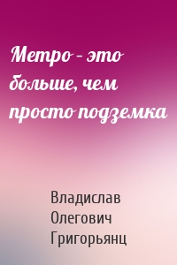 Метро – это больше, чем просто подземка