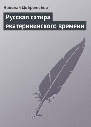 Обложка книги «Русская сатира екатерининского времени» — Николай Добролюбов
