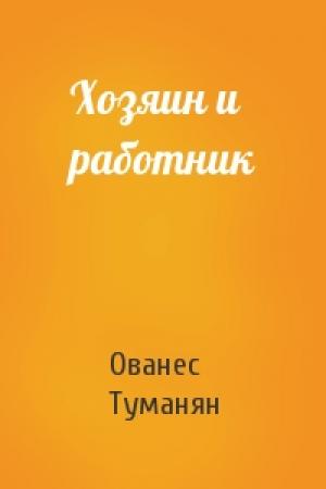 Обложка книги «Хозяин и работник» — Ованес Туманян