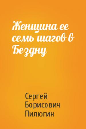 Обложка книги «Женщина ее семь шагов в Бездну» — Пилюгин Борисович