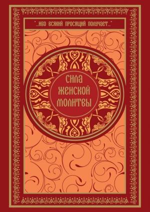 Обложка книги «Сила женской молитвы» — Ольга Киселева