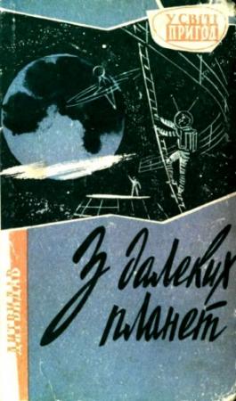 Обложка книги «З далеких планет» — Александр Павлович Бердник, Василий Павлович Бережной, Владимир Наумович Михановский, Владимир Николаевич Владко