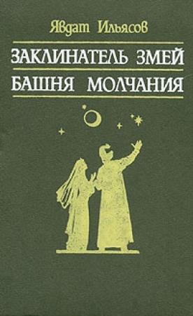 Обложка книги «Башня молчания» — Явдат Ильясов