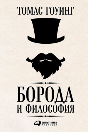 Обложка книги «Борода и философия» — Томас Гоуинг