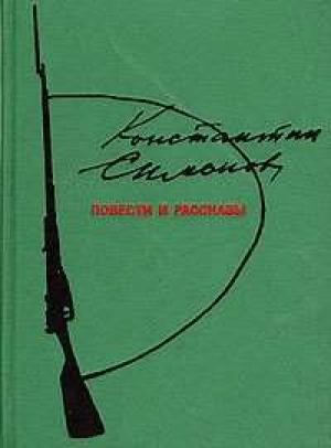 Обложка книги «Повести и рассказы» — Константин Симонов