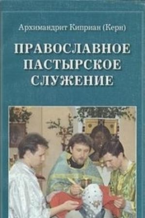Обложка книги «Православное пастырское служение» — Киприан Керн