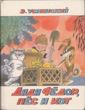 Обложка книги «Дядя Фёдор, пёс и кот» — Эдуард Успенский