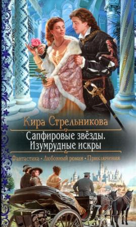 Обложка книги «Сапфировые звезды. Изумрудные искры» — Kирa Cтрeльникoва