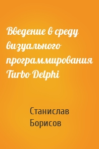Введение в среду визуального программирования Turbo Delphi