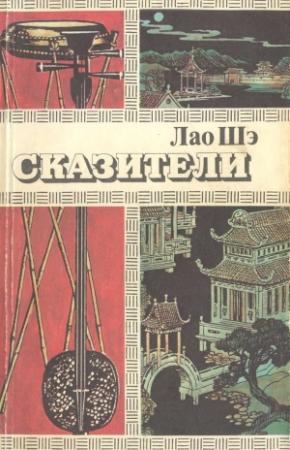 Обложка книги «Сказители» — Лао Шэ